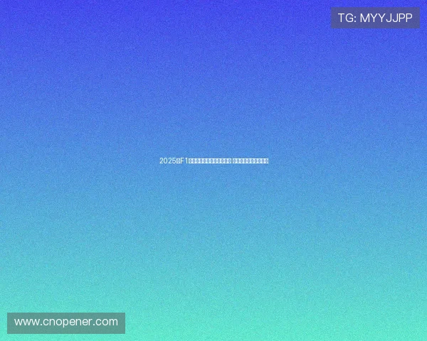 2025年F1墨西哥大奖赛正赛激战上演 速度与策略的终极较量 2025年F1墨西哥大奖赛正赛激战上演 速度与策略的终极较量