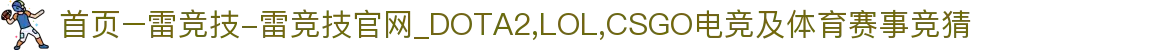 首页–雷竞技-雷竞技官网_DOTA2,LOL,CSGO电竞及体育赛事竞猜