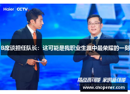 B席谈担任队长：这可能是我职业生涯中最荣耀的一刻