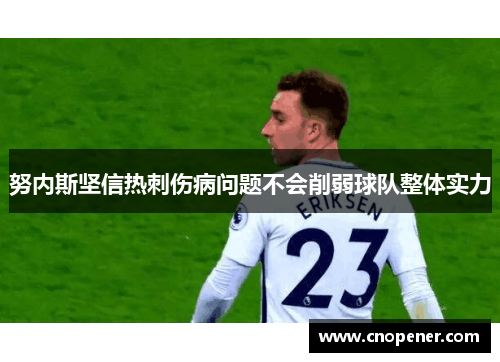 努内斯坚信热刺伤病问题不会削弱球队整体实力