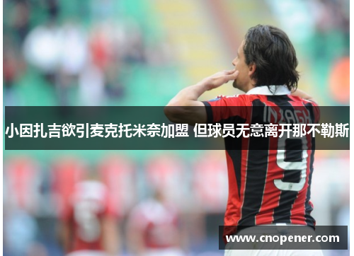 小因扎吉欲引麦克托米奈加盟 但球员无意离开那不勒斯