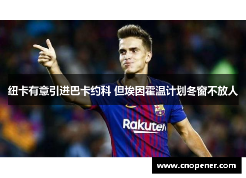 纽卡有意引进巴卡约科 但埃因霍温计划冬窗不放人