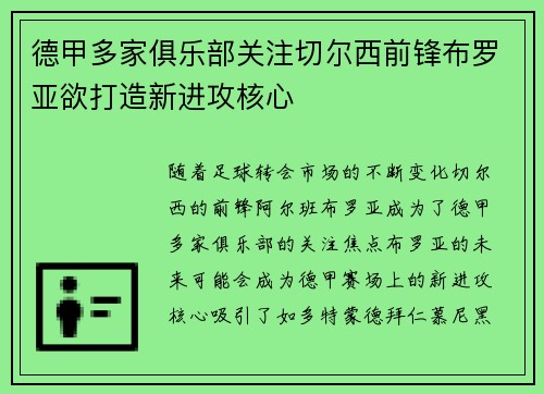 德甲多家俱乐部关注切尔西前锋布罗亚欲打造新进攻核心