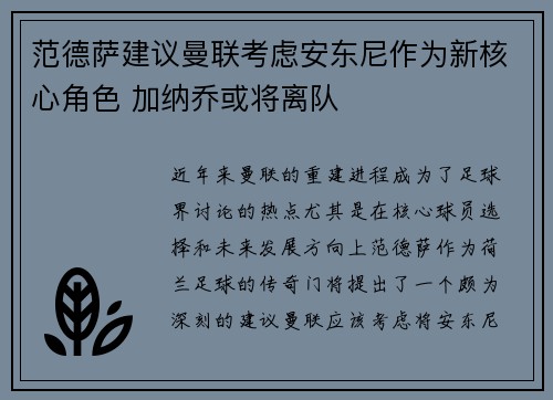 范德萨建议曼联考虑安东尼作为新核心角色 加纳乔或将离队