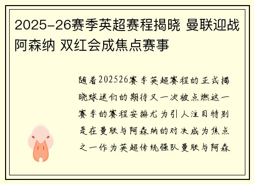 2025-26赛季英超赛程揭晓 曼联迎战阿森纳 双红会成焦点赛事