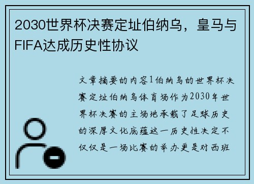 2030世界杯决赛定址伯纳乌，皇马与FIFA达成历史性协议