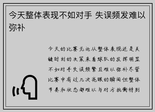 今天整体表现不如对手 失误频发难以弥补