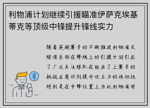 利物浦计划继续引援瞄准伊萨克埃基蒂克等顶级中锋提升锋线实力