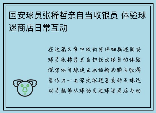 国安球员张稀哲亲自当收银员 体验球迷商店日常互动