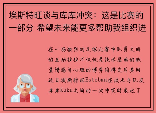 埃斯特旺谈与库库冲突：这是比赛的一部分 希望未来能更多帮助我组织进攻