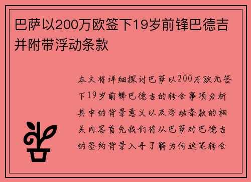 巴萨以200万欧签下19岁前锋巴德吉 并附带浮动条款