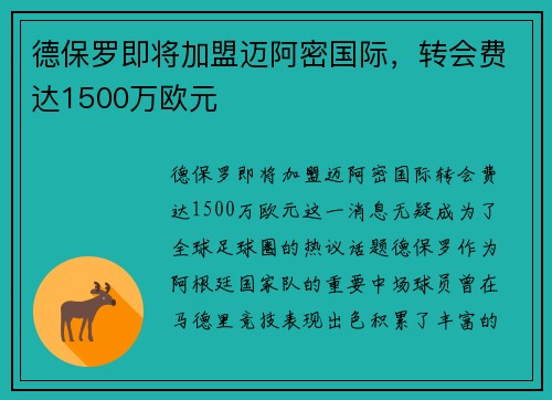 德保罗即将加盟迈阿密国际，转会费达1500万欧元