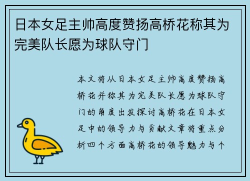 日本女足主帅高度赞扬高桥花称其为完美队长愿为球队守门