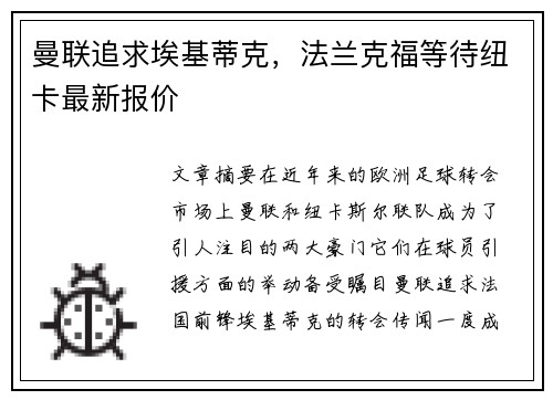 曼联追求埃基蒂克,法兰克福等待纽卡最新报价