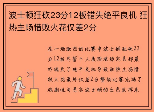 波士顿狂砍23分12板错失绝平良机 狂热主场惜败火花仅差2分