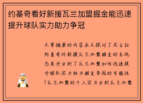 约基奇看好新援瓦兰加盟掘金能迅速提升球队实力助力争冠