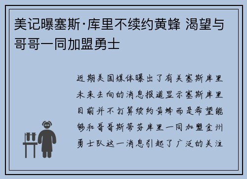 美记曝塞斯·库里不续约黄蜂 渴望与哥哥一同加盟勇士