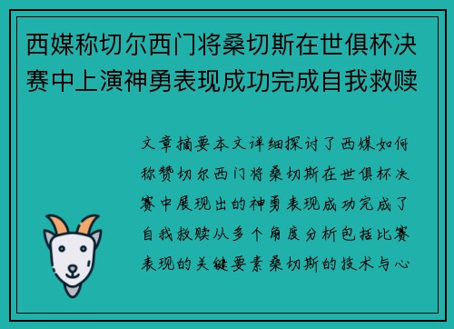 西媒称切尔西门将桑切斯在世俱杯决赛中上演神勇表现成功完成自我救赎