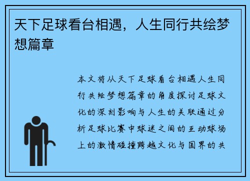 天下足球看台相遇，人生同行共绘梦想篇章