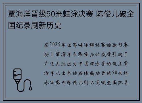 覃海洋晋级50米蛙泳决赛 陈俊儿破全国纪录刷新历史