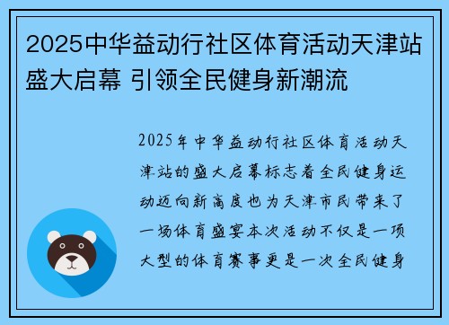 2025中华益动行社区体育活动天津站盛大启幕 引领全民健身新潮流