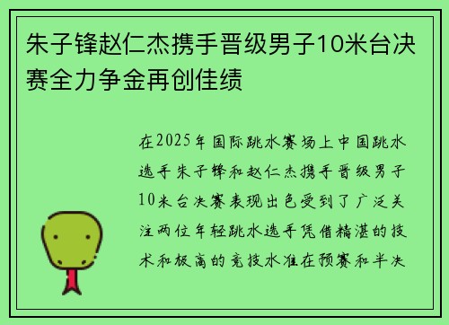 朱子锋赵仁杰携手晋级男子10米台决赛全力争金再创佳绩
