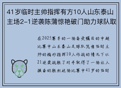 41岁临时主帅指挥有方10人山东泰山主场2-1逆袭陈蒲惊艳破门助力球队取胜