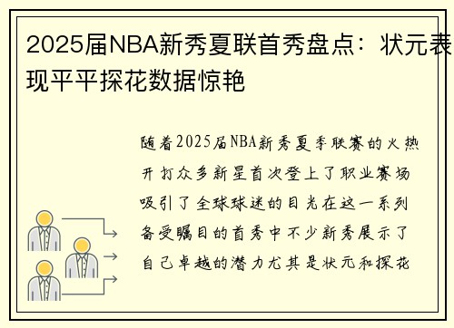 2025届NBA新秀夏联首秀盘点:状元表现平平探花数据惊艳