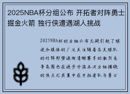 2025NBA杯分组公布 开拓者对阵勇士掘金火箭 独行侠遭遇湖人挑战