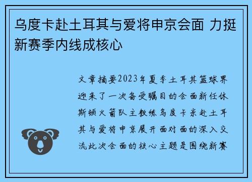 乌度卡赴土耳其与爱将申京会面 力挺新赛季内线成核心