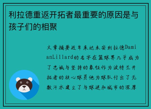 利拉德重返开拓者最重要的原因是与孩子们的相聚
