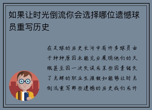 如果让时光倒流你会选择哪位遗憾球员重写历史