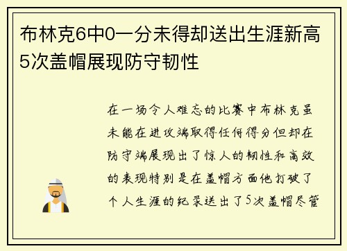 布林克6中0一分未得却送出生涯新高5次盖帽展现防守韧性