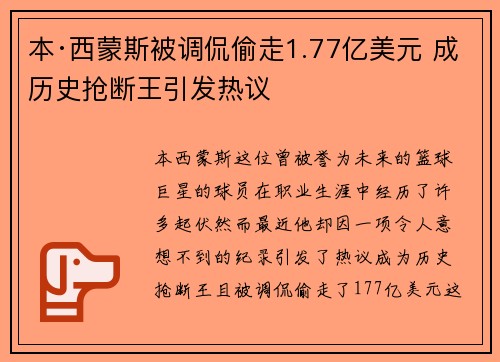 本·西蒙斯被调侃偷走1.77亿美元 成历史抢断王引发热议