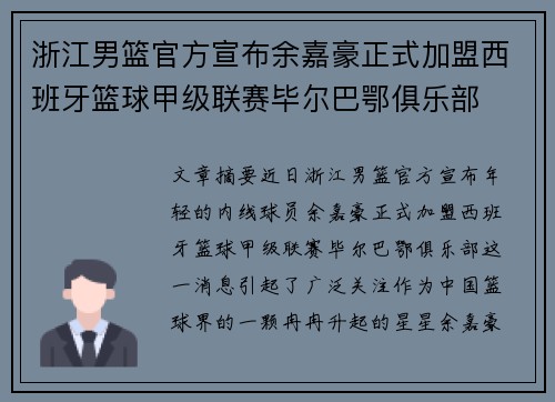 浙江男篮官方宣布余嘉豪正式加盟西班牙篮球甲级联赛毕尔巴鄂俱乐部