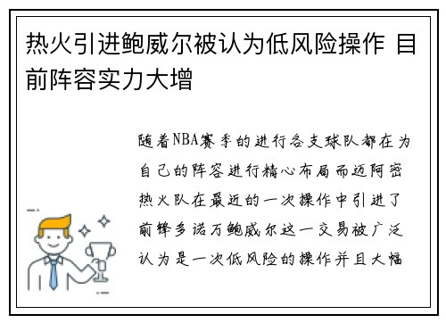 热火引进鲍威尔被认为低风险操作 目前阵容实力大增