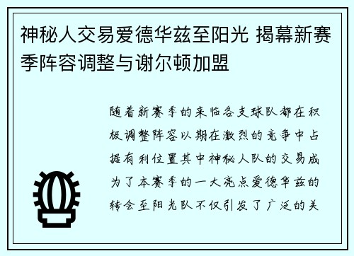 神秘人交易爱德华兹至阳光 揭幕新赛季阵容调整与谢尔顿加盟