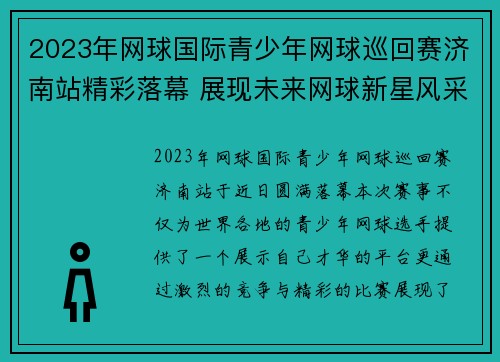 2023年网球国际青少年网球巡回赛济南站精彩落幕 展现未来网球新星风采