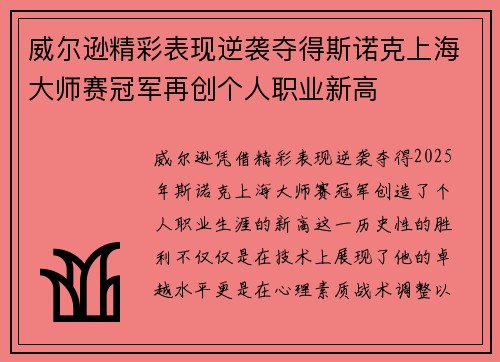 威尔逊精彩表现逆袭夺得斯诺克上海大师赛冠军再创个人职业新高