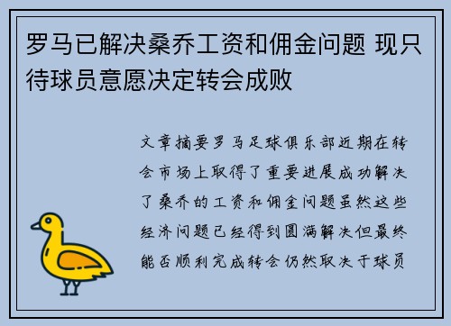 罗马已解决桑乔工资和佣金问题 现只待球员意愿决定转会成败