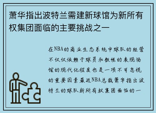 萧华指出波特兰需建新球馆为新所有权集团面临的主要挑战之一