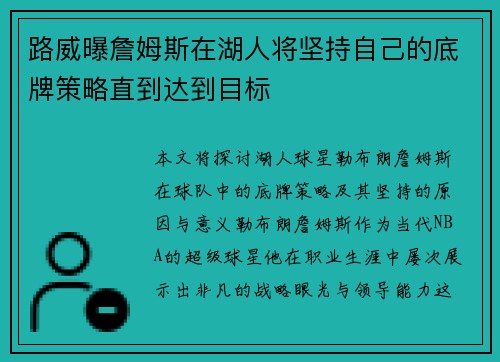 路威曝詹姆斯在湖人将坚持自己的底牌策略直到达到目标