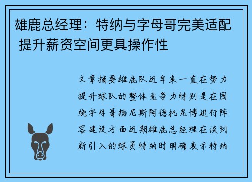 雄鹿总经理：特纳与字母哥完美适配 提升薪资空间更具操作性