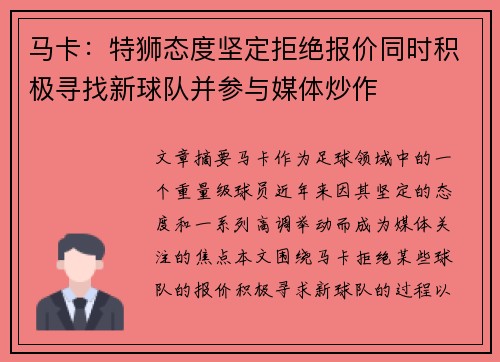 马卡：特狮态度坚定拒绝报价同时积极寻找新球队并参与媒体炒作