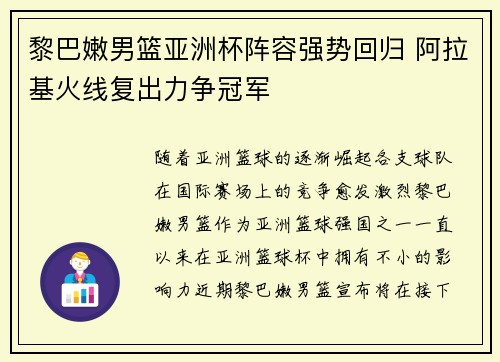 黎巴嫩男篮亚洲杯阵容强势回归 阿拉基火线复出力争冠军