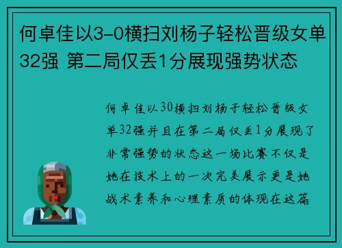 何卓佳以3-0横扫刘杨子轻松晋级女单32强 第二局仅丢1分展现强势状态