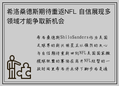 希洛桑德斯期待重返NFL 自信展现多领域才能争取新机会