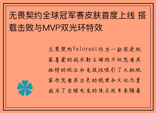 无畏契约全球冠军赛皮肤首度上线 搭载击败与MVP双光环特效