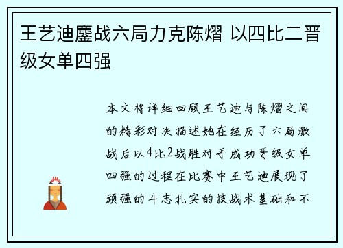 王艺迪鏖战六局力克陈熠 以四比二晋级女单四强