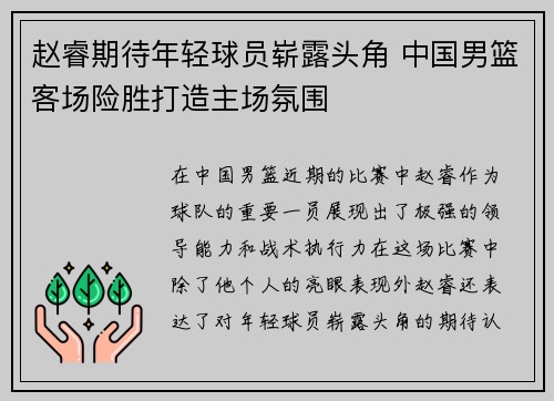 赵睿期待年轻球员崭露头角 中国男篮客场险胜打造主场氛围